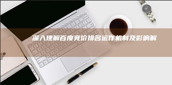 深入理解：百度竞价排名运作机制及影响解析